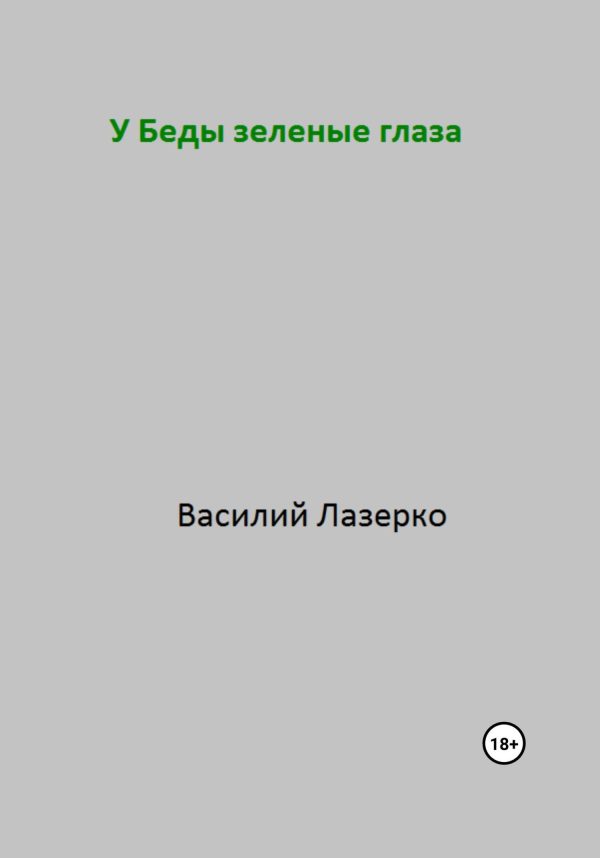 Обложка книги «У Беды зеленые глаза»
