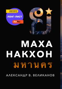 Обложка книги «Маханакхон»