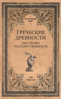Обложка книги «Греческие древности. Быт, право, государственность»