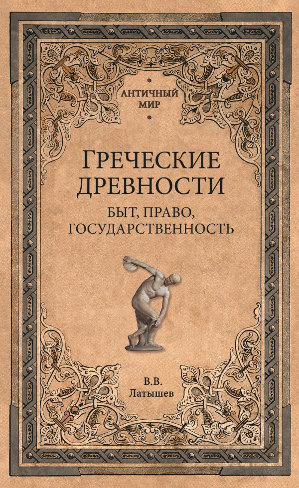 Обложка книги «Греческие древности. Быт, право, государственность»