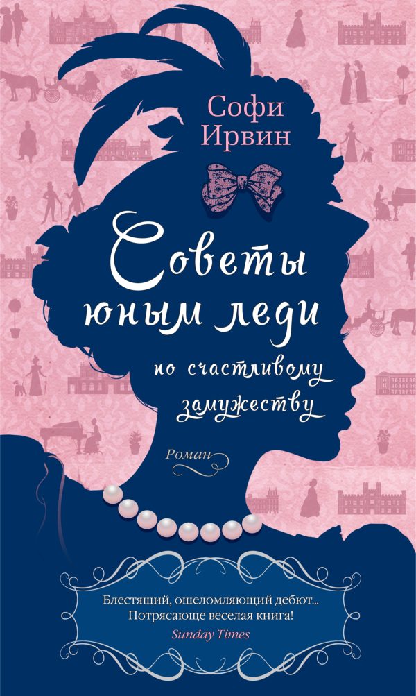 Обложка книги «Советы юным леди по счастливому замужеству»