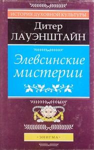 Обложка книги «Элевсинские мистерии»