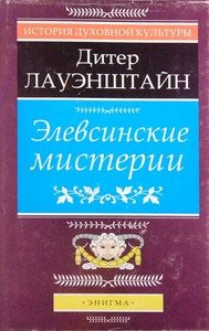 Обложка книги «Элевсинские мистерии»
