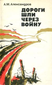 Обложка книги «Дороги шли через войну»