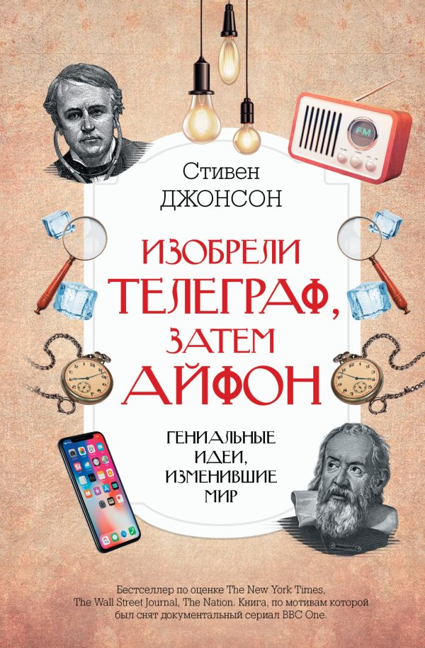 Обложка книги «Изобрели телеграф, затем айфон: гениальные идеи, изменившие мир»