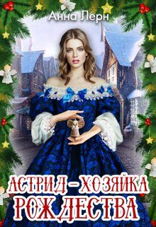 Обложка книги «Астрид - хозяйка Рождества»