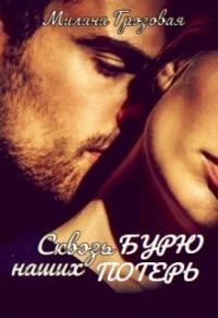Обложка книги «Сквозь бурю наших потерь (СИ)»