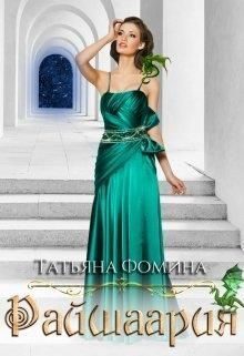 Обложка книги «Райшаария (СИ)»
