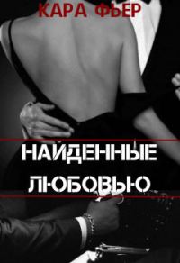 Обложка книги «Найденные любовью (СИ)»