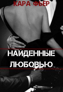 Обложка книги «Найденные любовью (СИ)»