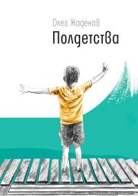 Обложка книги «Полдетства. Как сейчас помню…»