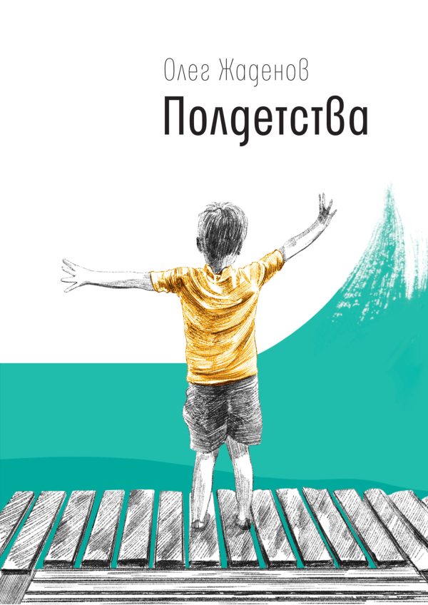 Обложка книги «Полдетства. Как сейчас помню…»