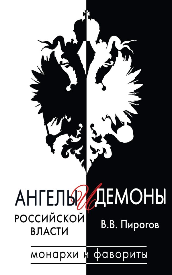 Обложка книги «Ангелы и демоны российской власти. Монархи и фавориты»