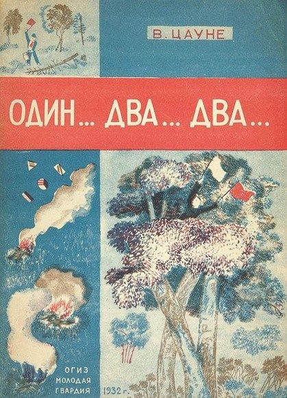 Обложка книги «Один... два... два...»