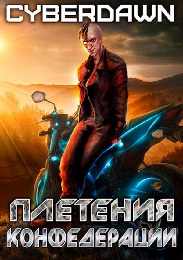 Обложка книги «Плетения конфедерации»