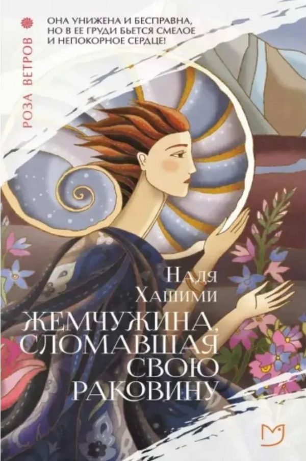 Обложка книги «Жемчужина, сломавшая свою раковину»
