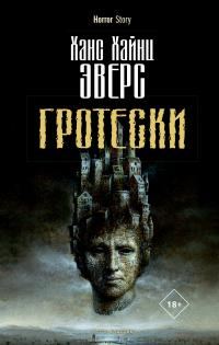 Обложка книги «Гротески»