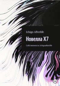 Обложка книги «Новелла X7»