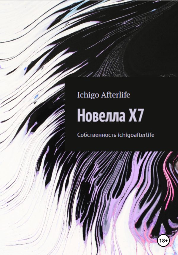 Обложка книги «Новелла X7»