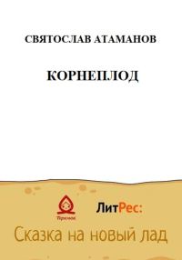 Обложка книги «Корнеплод»