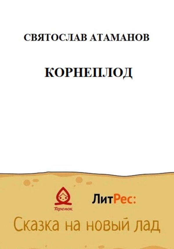 Обложка книги «Корнеплод»