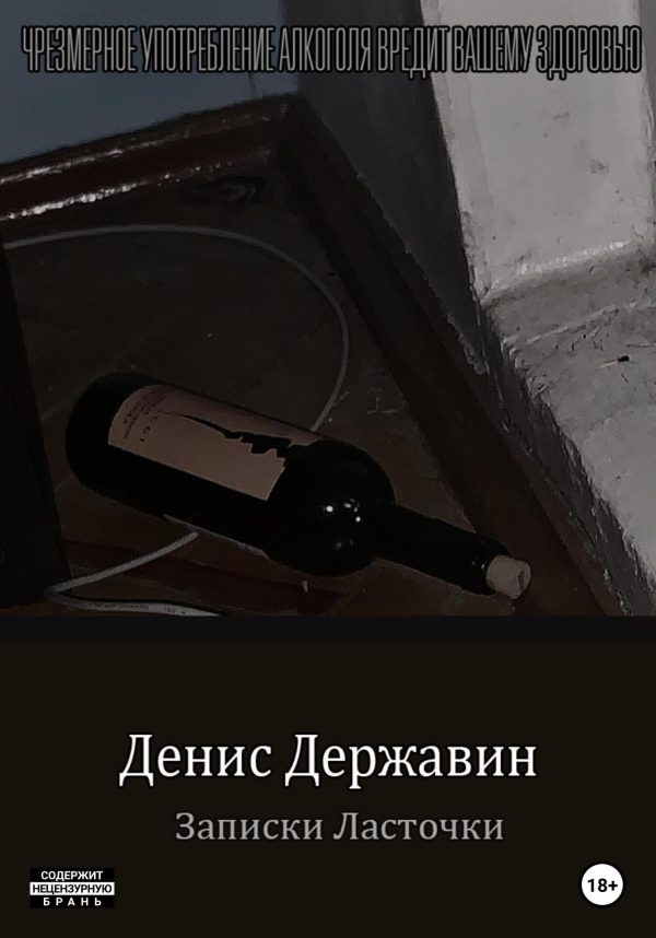 Обложка книги «Записки ласточки»