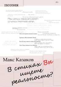 Обложка книги «В стихах вы ищете реальность?»