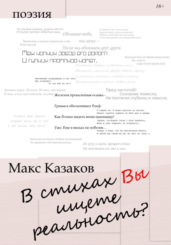 Обложка книги «В стихах вы ищете реальность?»