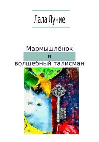 Обложка книги «Мармышлёнок и волшебный талисман»