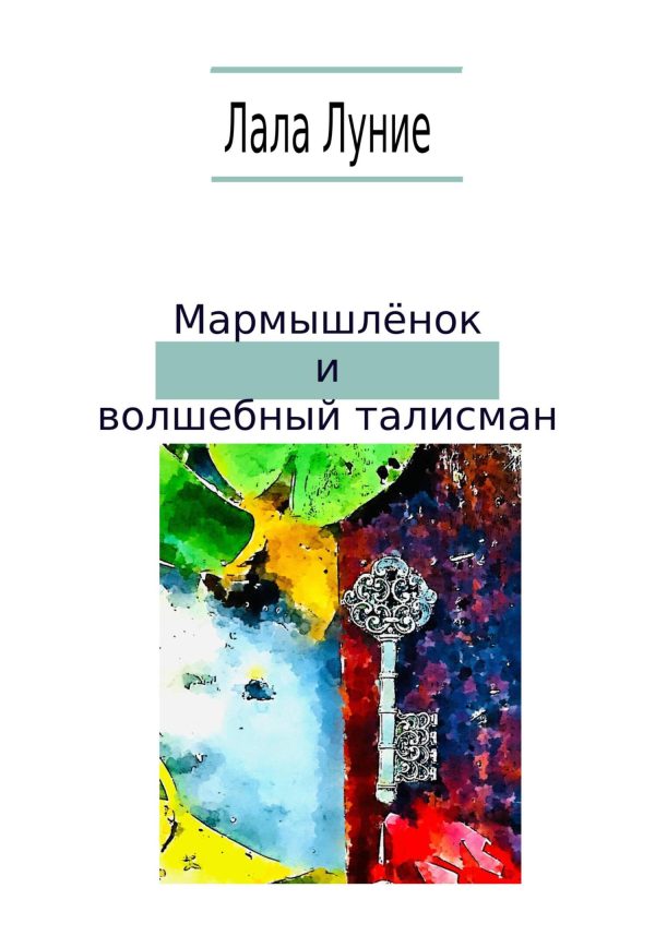 Обложка книги «Мармышлёнок и волшебный талисман»