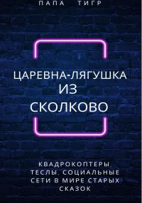 Обложка книги «Царевна-лягушка из Сколково»