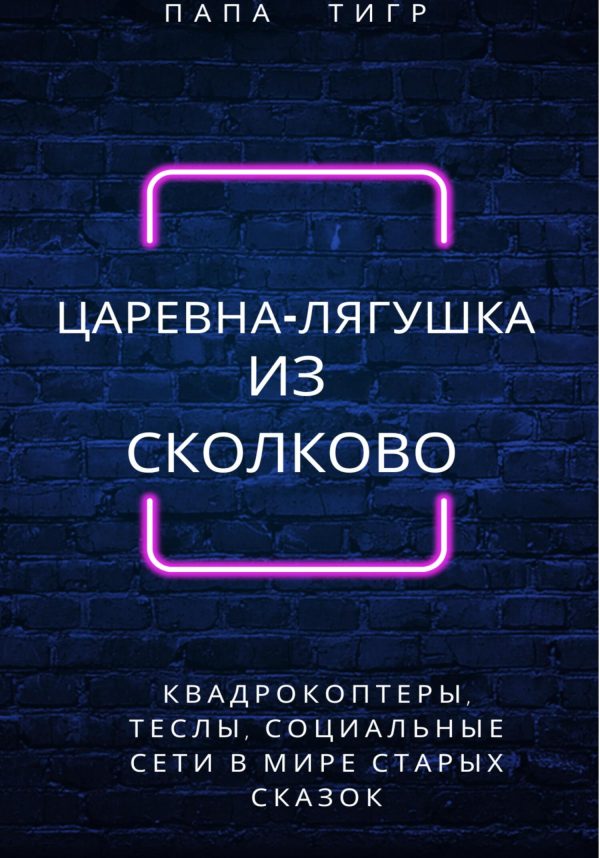 Обложка книги «Царевна-лягушка из Сколково»