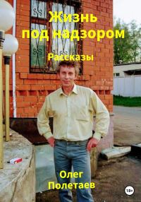 Обложка книги «Жизнь под надзором»