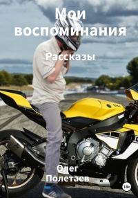 Обложка книги «Мои воспоминания»
