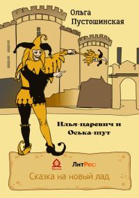 Обложка книги «Илья-царевич и Оська-шут»