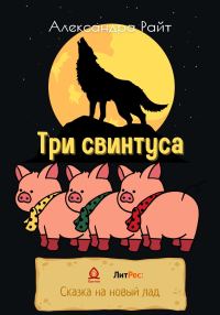 Обложка книги «Три свинтуса»