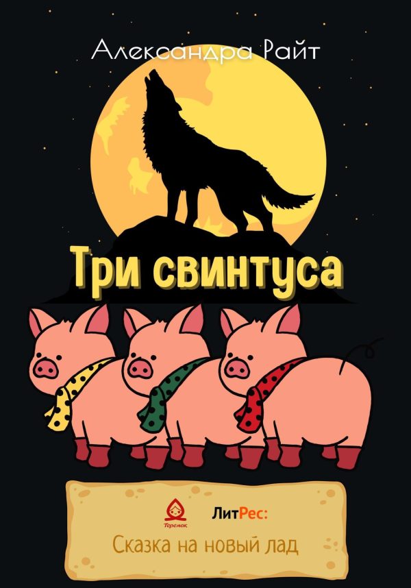 Обложка книги «Три свинтуса»