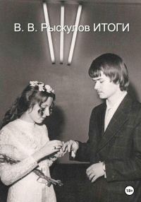 Обложка книги «Итоги»