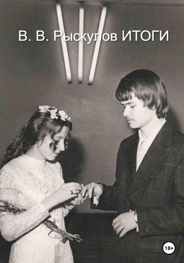 Обложка книги «Итоги»