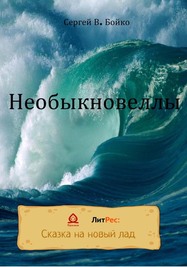 Обложка книги «Необыкновеллы»