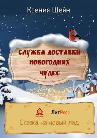 Обложка книги «Служба доставки новогодних чудес»