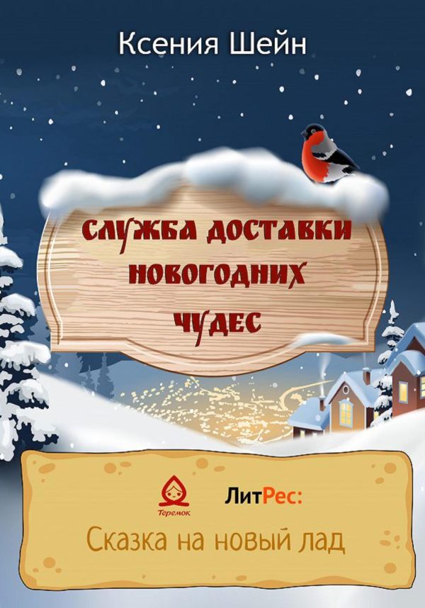Обложка книги «Служба доставки новогодних чудес»