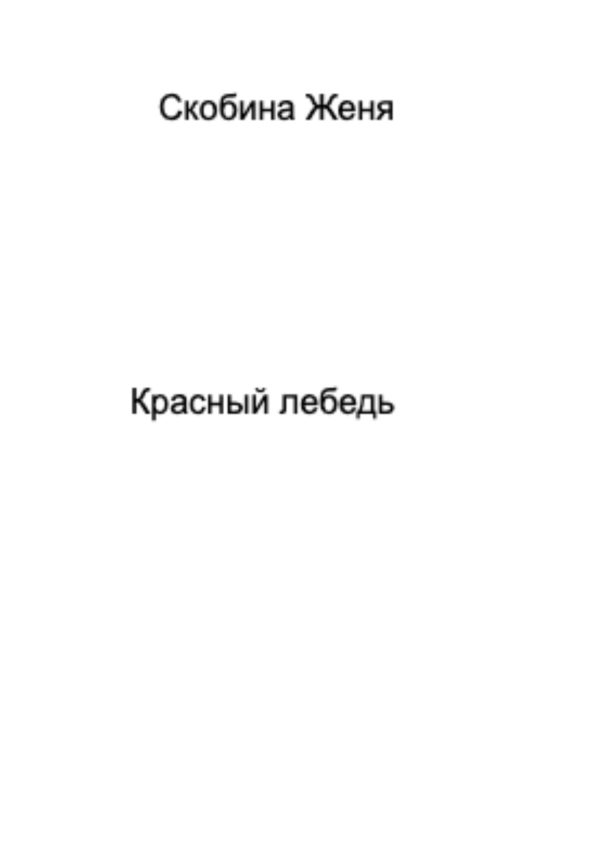 Обложка книги «Красный лебедь»