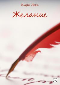 Обложка книги «Желание»
