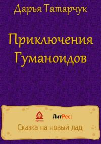 Обложка книги «Приключения Гуманоидов»