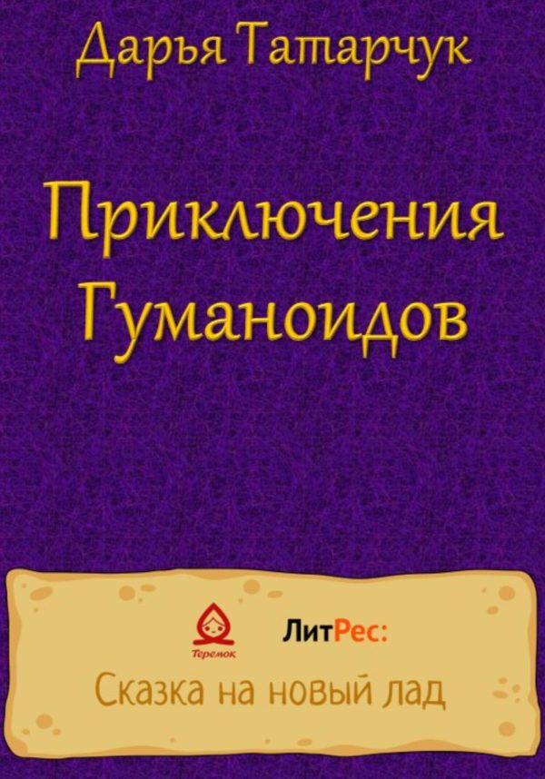 Обложка книги «Приключения Гуманоидов»