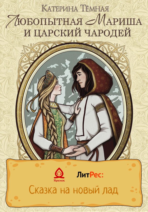 Обложка книги «Любопытная Мариша и царский чародей»