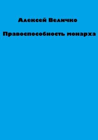 Обложка книги «Правоспособность монарха»