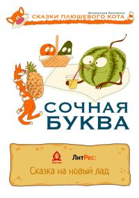 Обложка книги «Сочная буква»