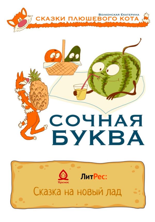 Обложка книги «Сочная буква»